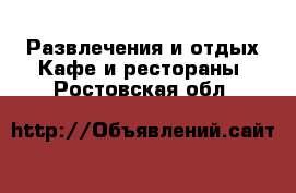 Развлечения и отдых Кафе и рестораны. Ростовская обл.